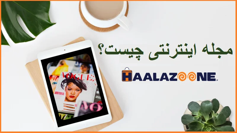 مجله اینترنتی چیست؟ مجله اینترنتی حلزون