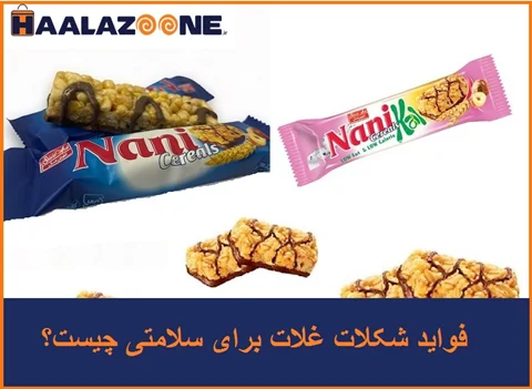 10 تا از فواید شکلات غلات برای سلامتی چیست؟ فروشگاه اینترنتی حلزون