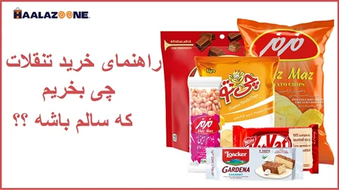 راهنمای خرید تنقلات چی بخریم که سالم باشه ؟؟ _ فروشگاه اینترنتی حلزون