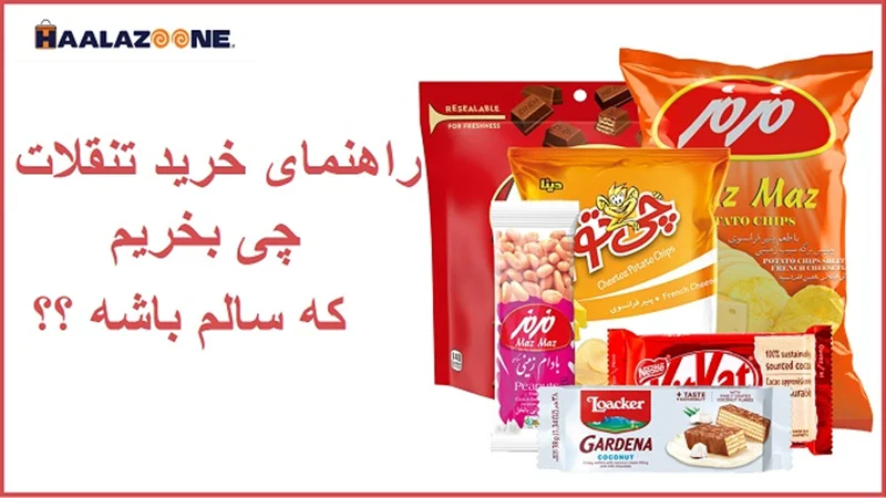راهنمای خرید تنقلات چی بخریم که سالم باشه ؟؟ _ فروشگاه اینترنتی حلزون