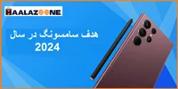 هدف سامسونگ در سال 2024:  قیمت بالا و افزایش میانگین قیمت _ فروشگاه اینترنتی حلزون