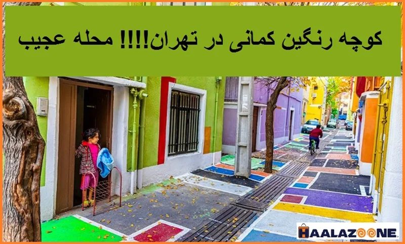 کوچه رنگین کمانی در تهران!!!! محله عجیب ! _ فروشگاه اینترنتی حلزون