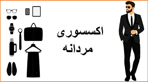 ایا استفاده از اکسسوریها برای مردان خوب است؟  _ فروشگاه اینترنتی حلزون