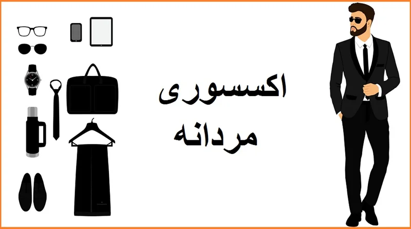 ایا استفاده از اکسسوریها برای مردان خوب است؟  _ فروشگاه اینترنتی حلزون
