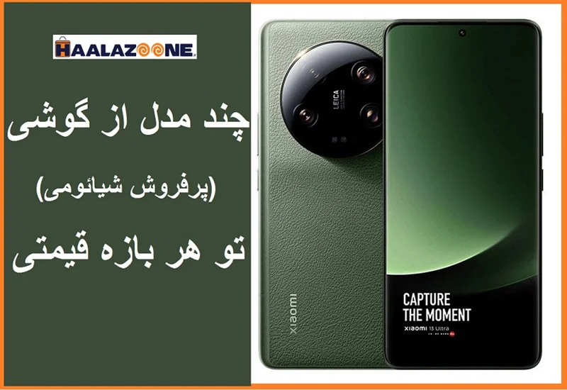 10 مدل از  پرفروش های گوشی شیائومی در سال 1403 _ فروشگاه اینترنتی حلزون