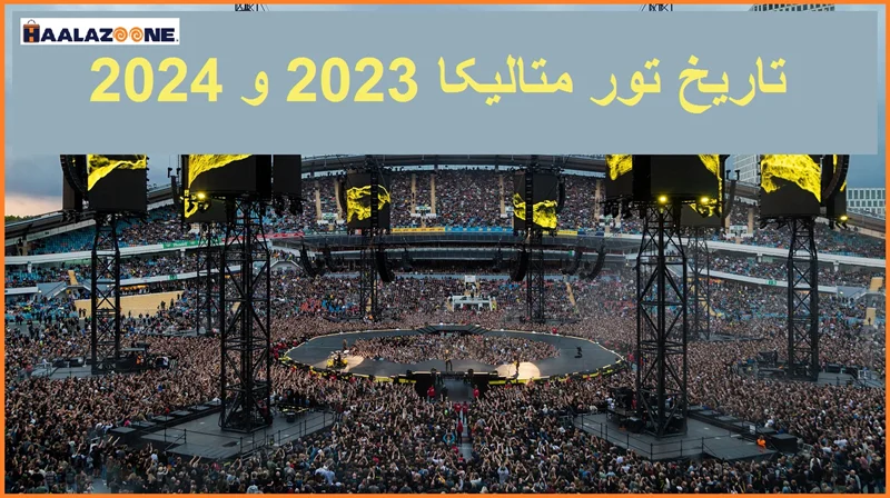 تاریخ تور متالیکا 2023 و 2024 - تقویم کنسرت و فستیوال متالیکا _ فروشگاه اینترنتی حلزون
