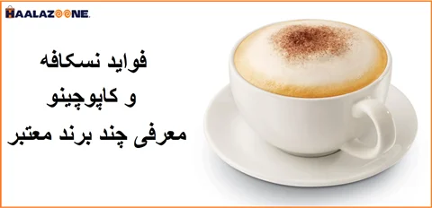 خرید قهوه فوری بسیار خوشمزه و خوش عطر  _ فروشگاه اینترنتی حلزون