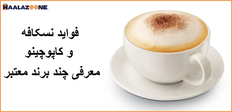 خرید قهوه فوری بسیار خوشمزه و خوش عطر  _ فروشگاه اینترنتی حلزون