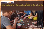 انواع بازی دو نفره خانگی بدون نیاز به وسایل بازی _ فروشگاه اینترنتی حلزون