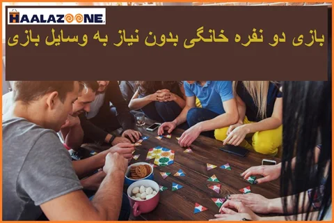 انواع بازی دو نفره خانگی بدون نیاز به وسایل بازی _ فروشگاه اینترنتی حلزون