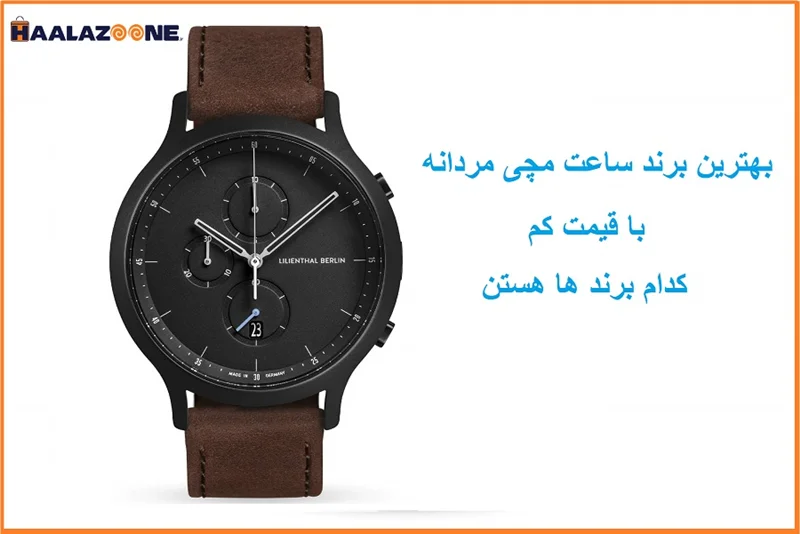بهترین برند ساعت مچی مردانه با قیمت پایین - فروشگاه اینترنتی حلزون