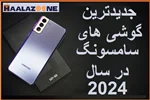 جدیدترین گوشی های سامسونگ در سال 2024 _ فروشگاه اینترنتی حلزون