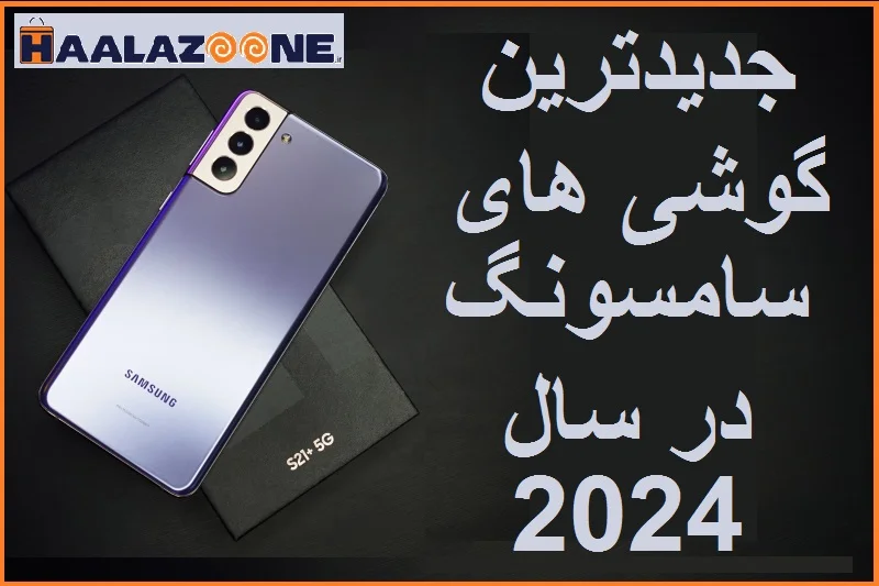 جدیدترین گوشی های سامسونگ در سال 2024 _ فروشگاه اینترنتی حلزون